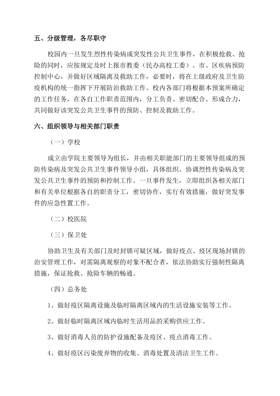 预防传染病及其他突发性公共卫生事件应急处置预案_第2页