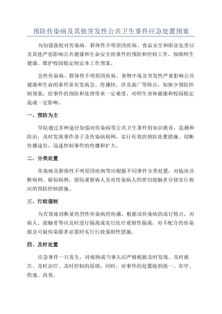 预防传染病及其他突发性公共卫生事件应急处置预案
