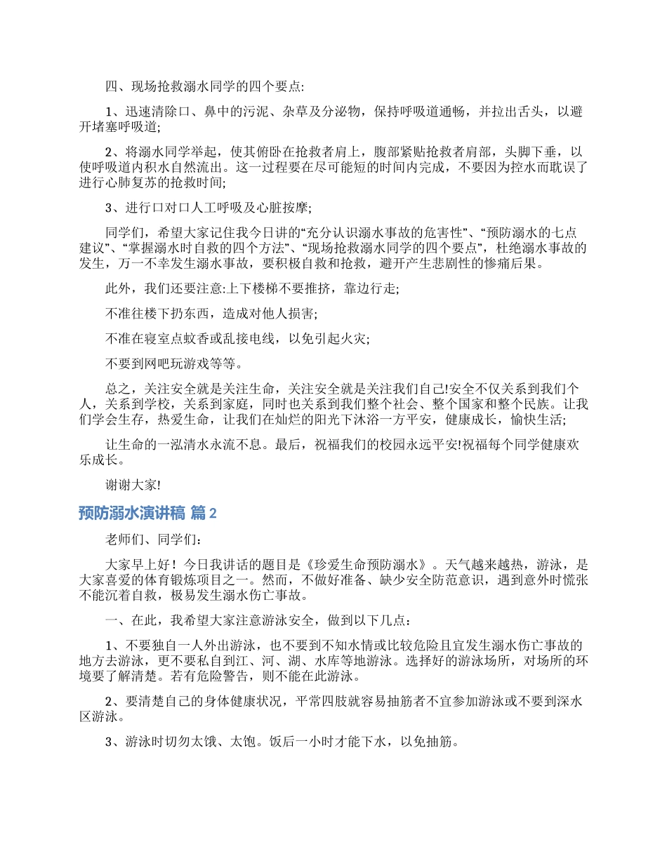 预防溺水演讲稿汇编九篇_第2页