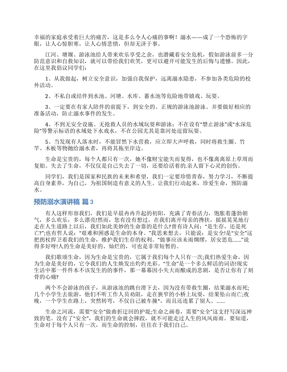 预防溺水演讲稿4篇_第2页