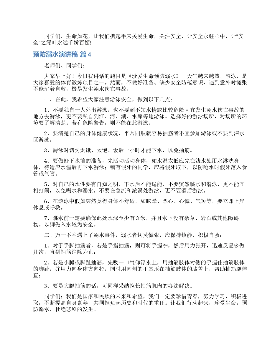 预防溺水演讲稿4篇_第3页