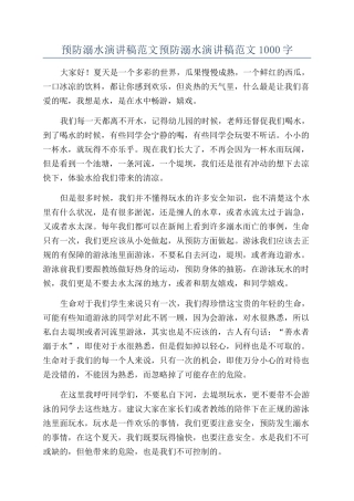 预防溺水演讲稿范文预防溺水演讲稿范文1000字