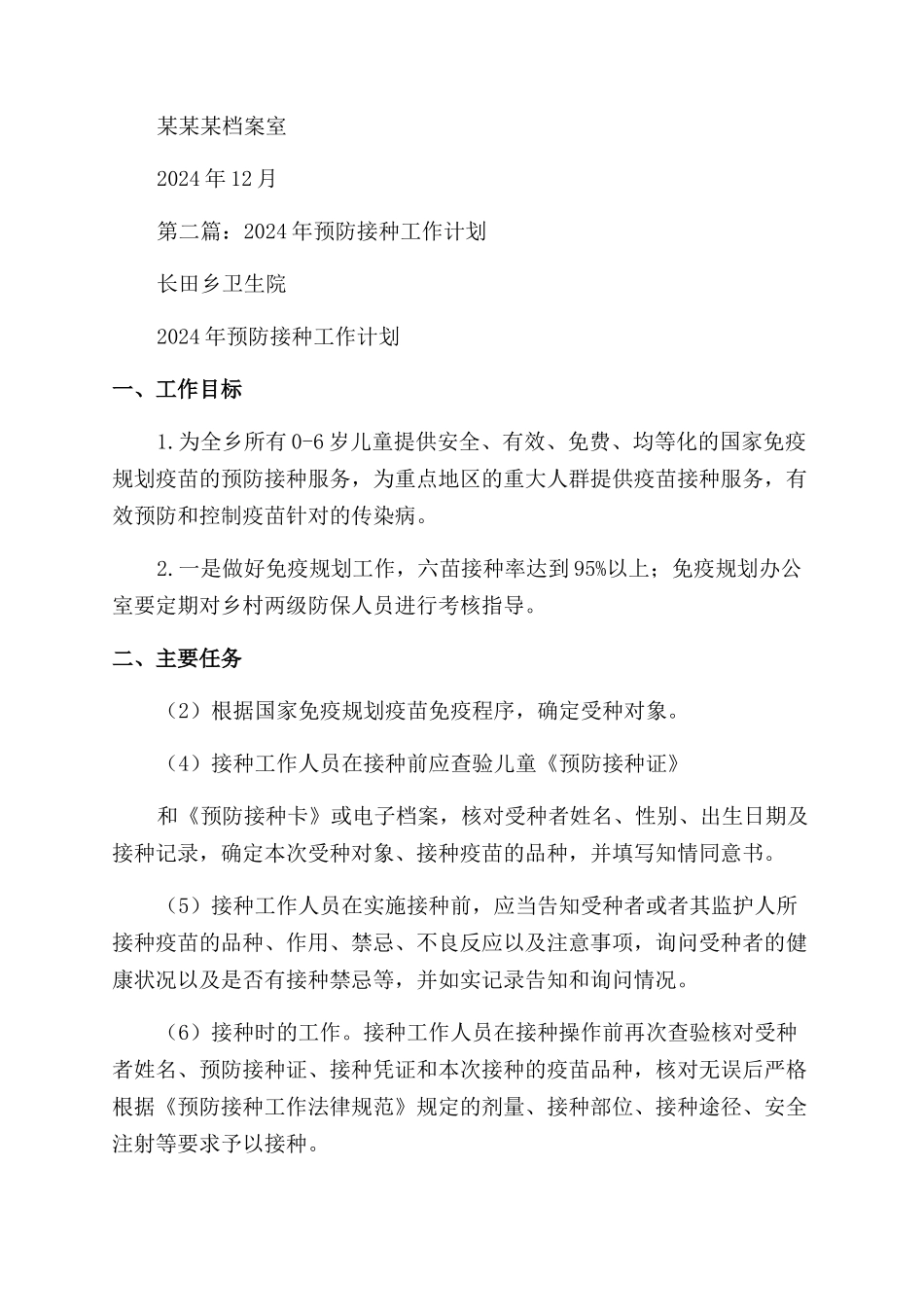 预防工作计划范文件_第2页
