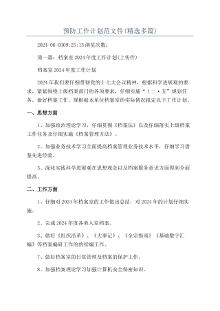 预防工作计划范文件