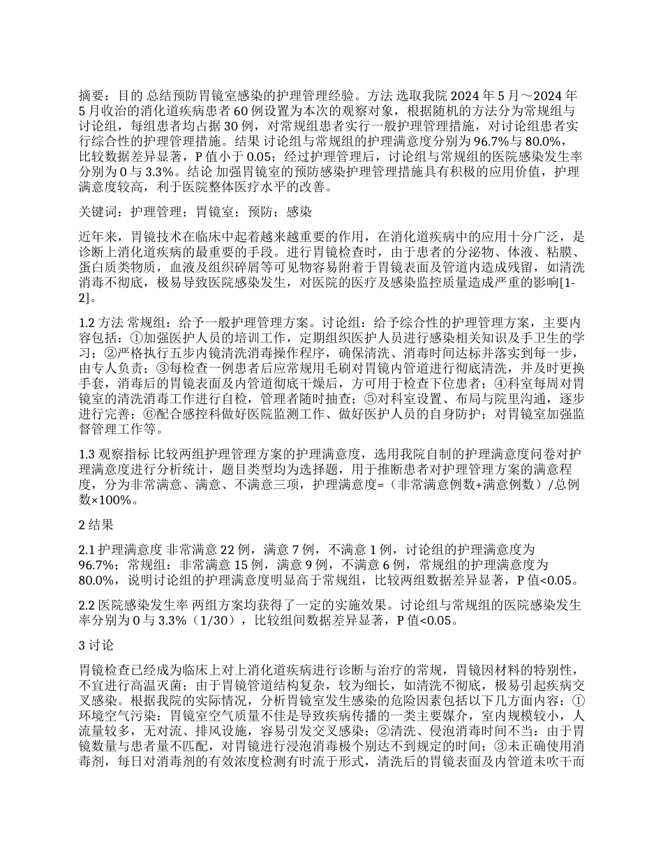 预防胃镜室感染的护理管理经验探析_第1页