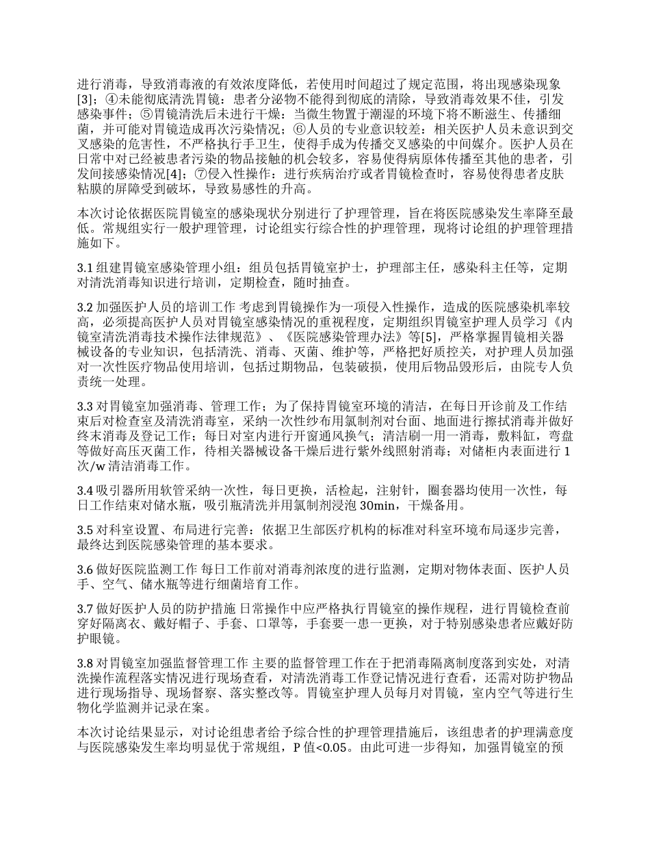 预防胃镜室感染的护理管理经验探析_第2页