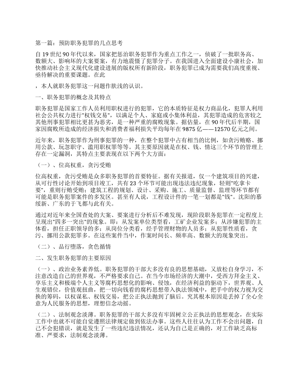 预防职务犯罪心得-关于职务犯罪预防的理性思考_第1页