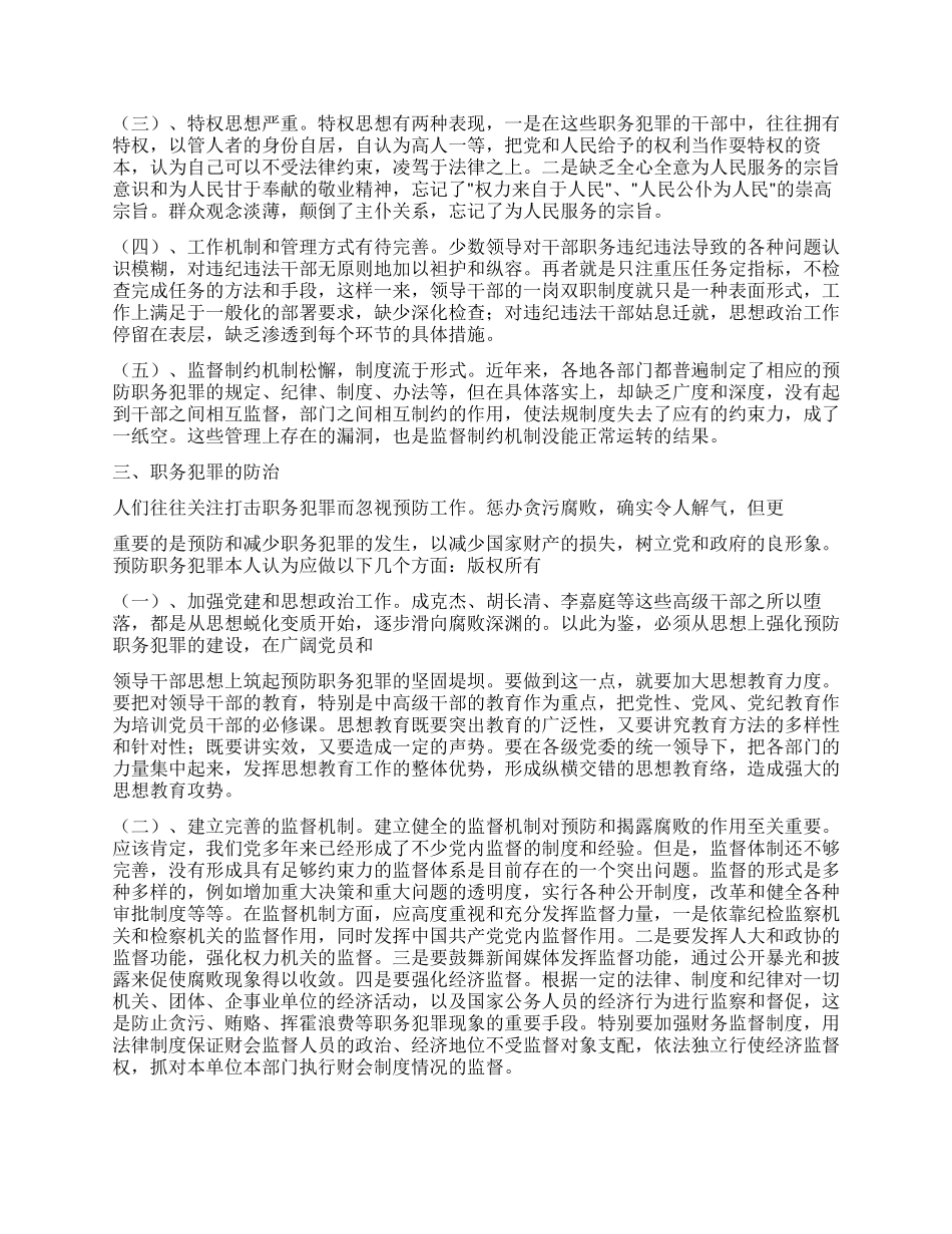 预防职务犯罪心得-关于职务犯罪预防的理性思考_第2页