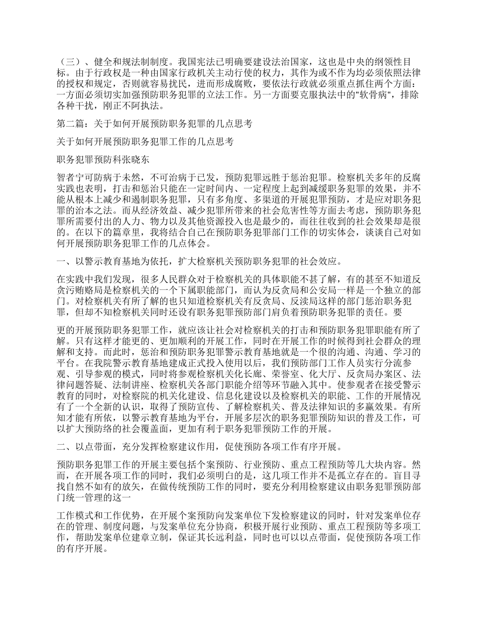 预防职务犯罪心得-关于职务犯罪预防的理性思考_第3页