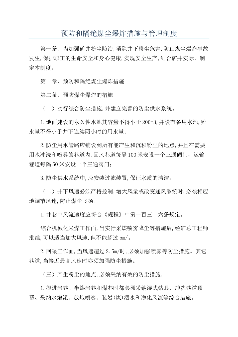 预防和隔绝煤尘爆炸措施与管理制度_第1页