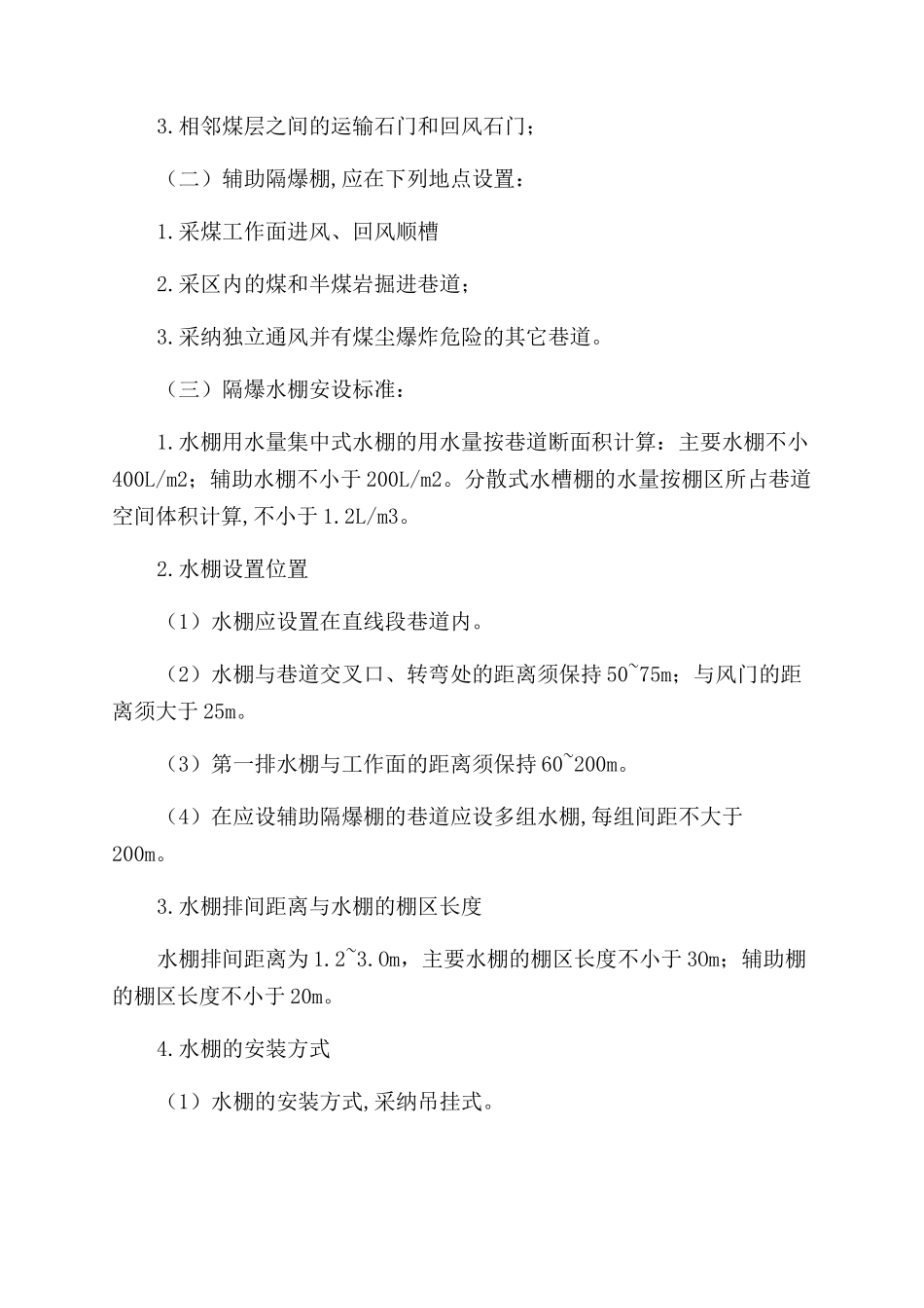 预防和隔绝煤尘爆炸措施与管理制度_第3页