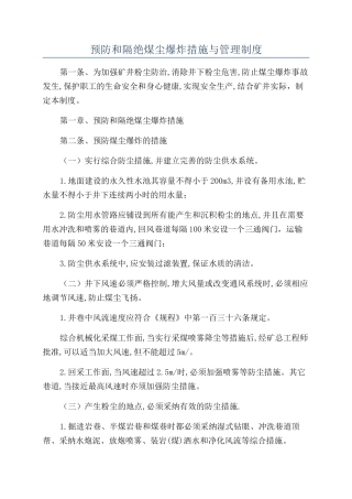 预防和隔绝煤尘爆炸措施与管理制度
