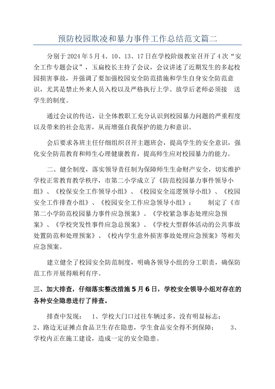 预防校园欺凌和暴力事件工作总结范文篇二_第1页