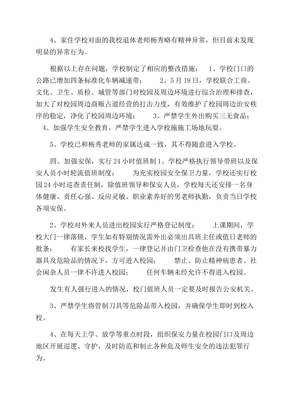 预防校园欺凌和暴力事件工作总结范文篇二_第2页