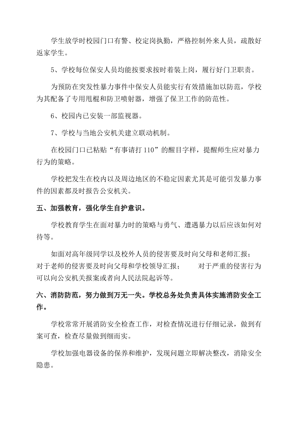 预防校园欺凌和暴力事件工作总结范文篇二_第3页