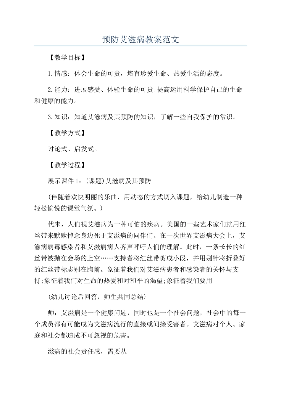 预防艾滋病教案范文_第1页