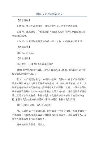 预防艾滋病教案范文