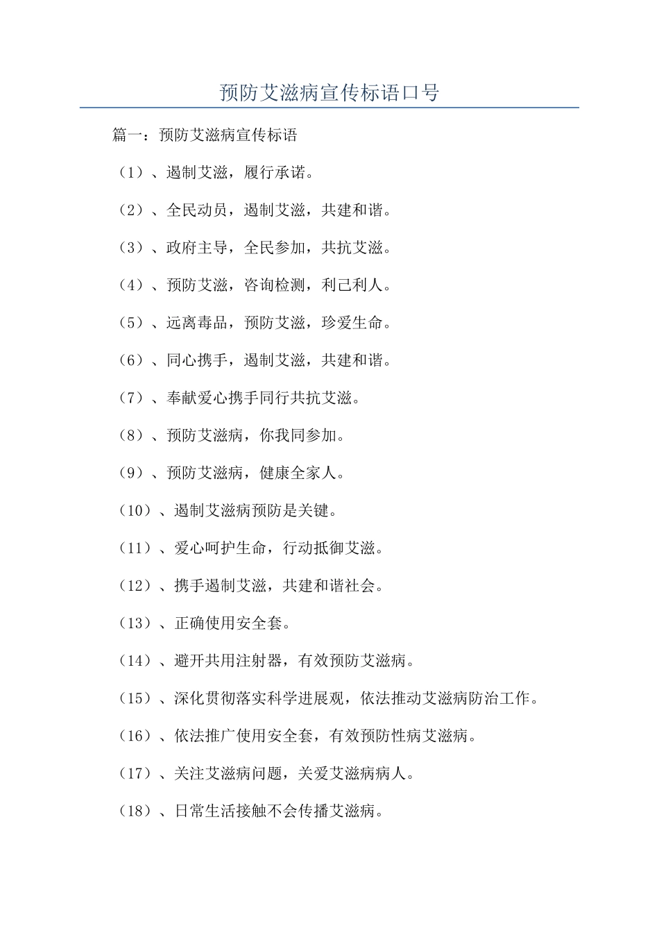 预防艾滋病宣传标语口号_第1页