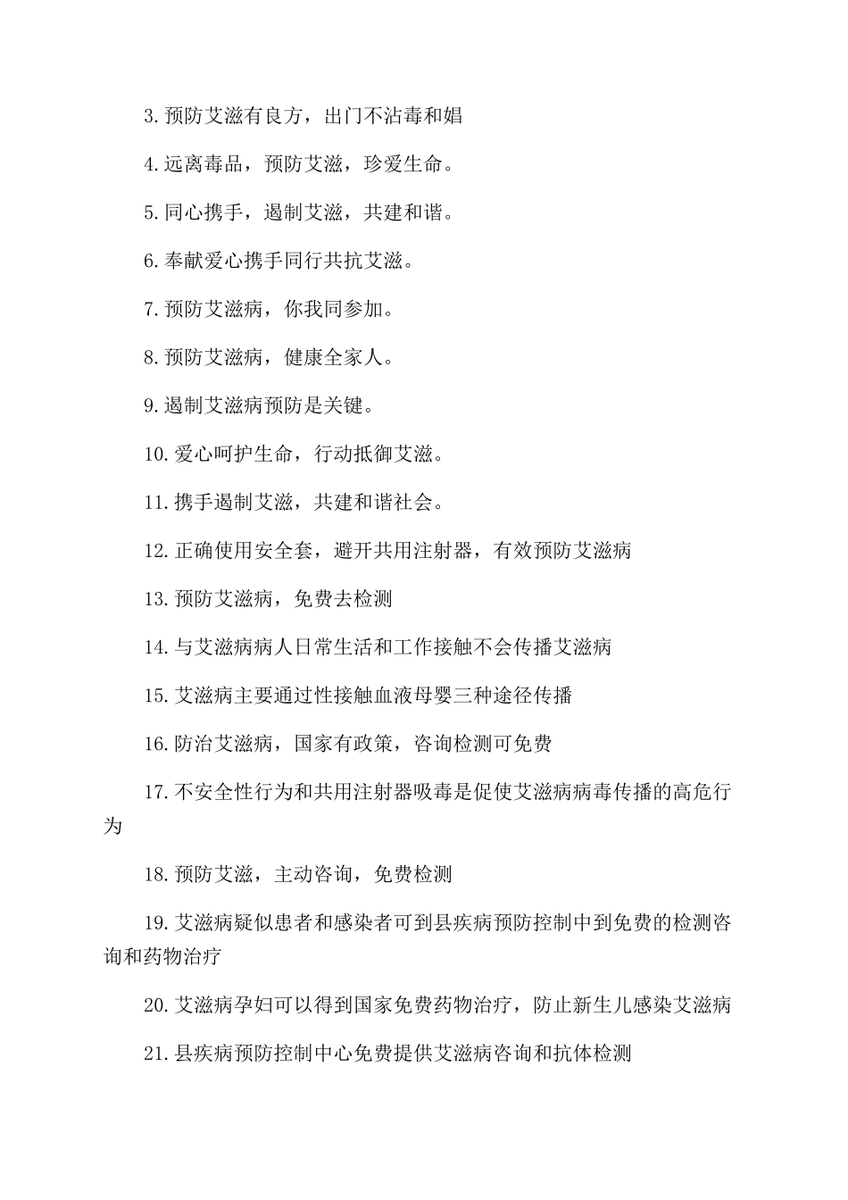 预防艾滋病宣传标语口号_第3页