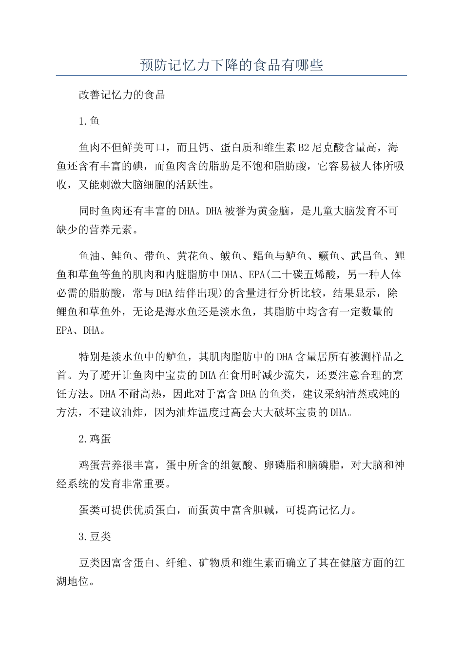 预防记忆力下降的食品有哪些_第1页