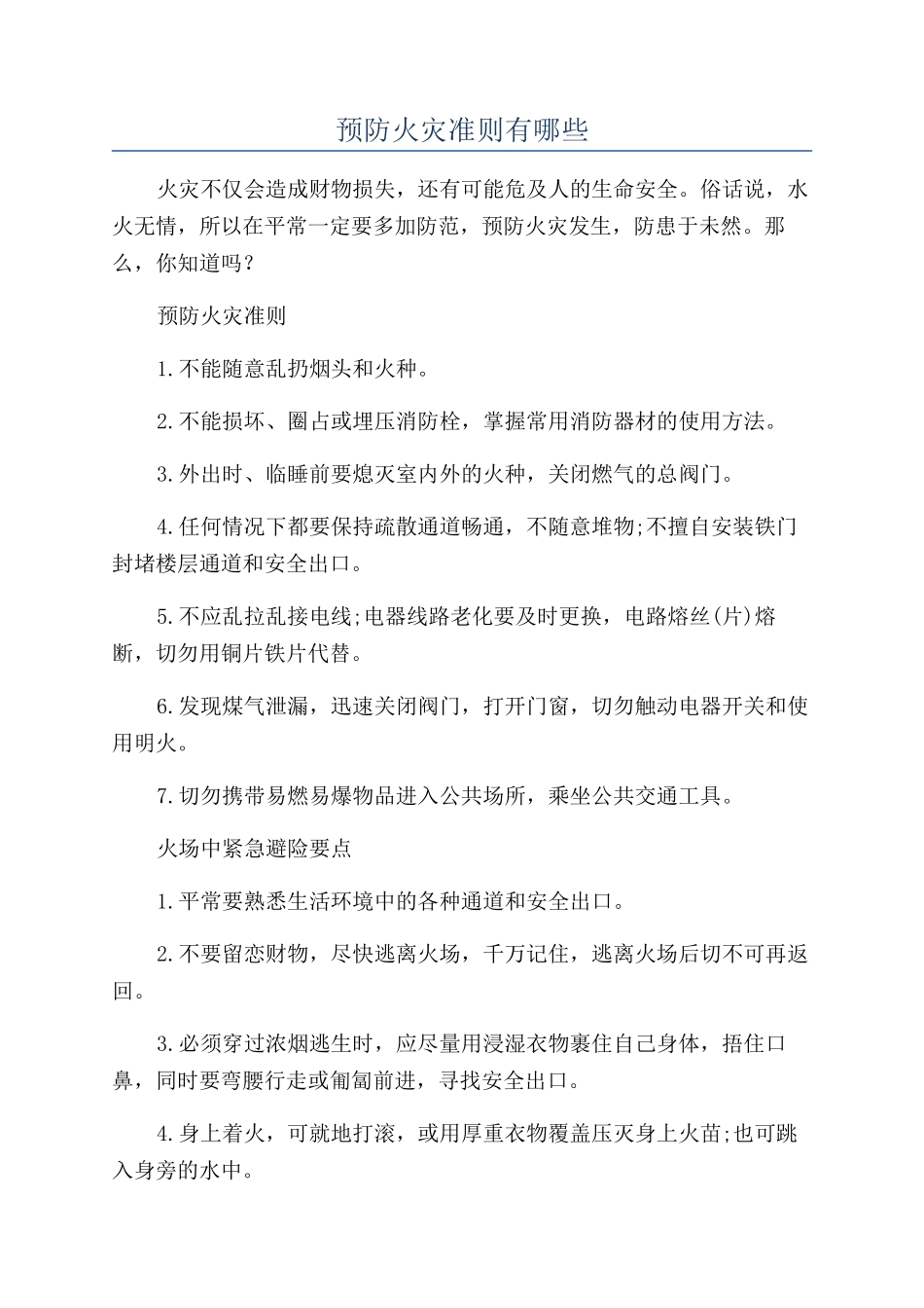 预防火灾准则有哪些_第1页