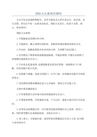 预防火灾准则有哪些