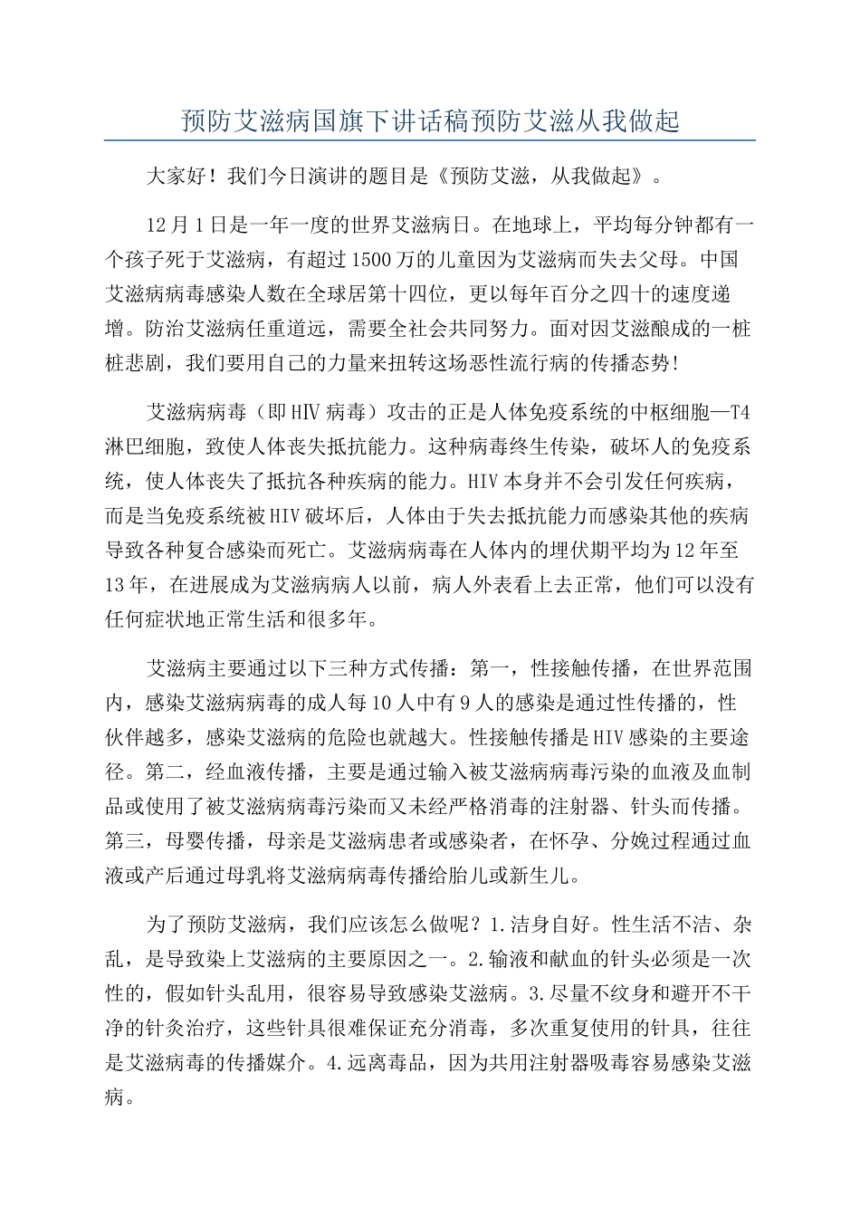 预防艾滋病国旗下讲话稿预防艾滋从我做起_第1页
