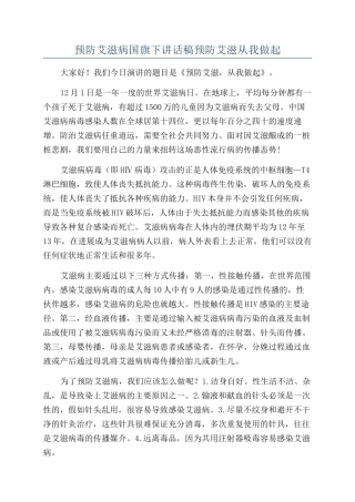 预防艾滋病国旗下讲话稿预防艾滋从我做起