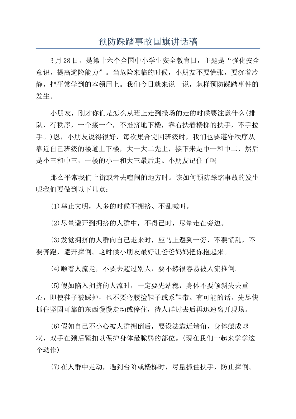 预防踩踏事故国旗讲话稿_第1页