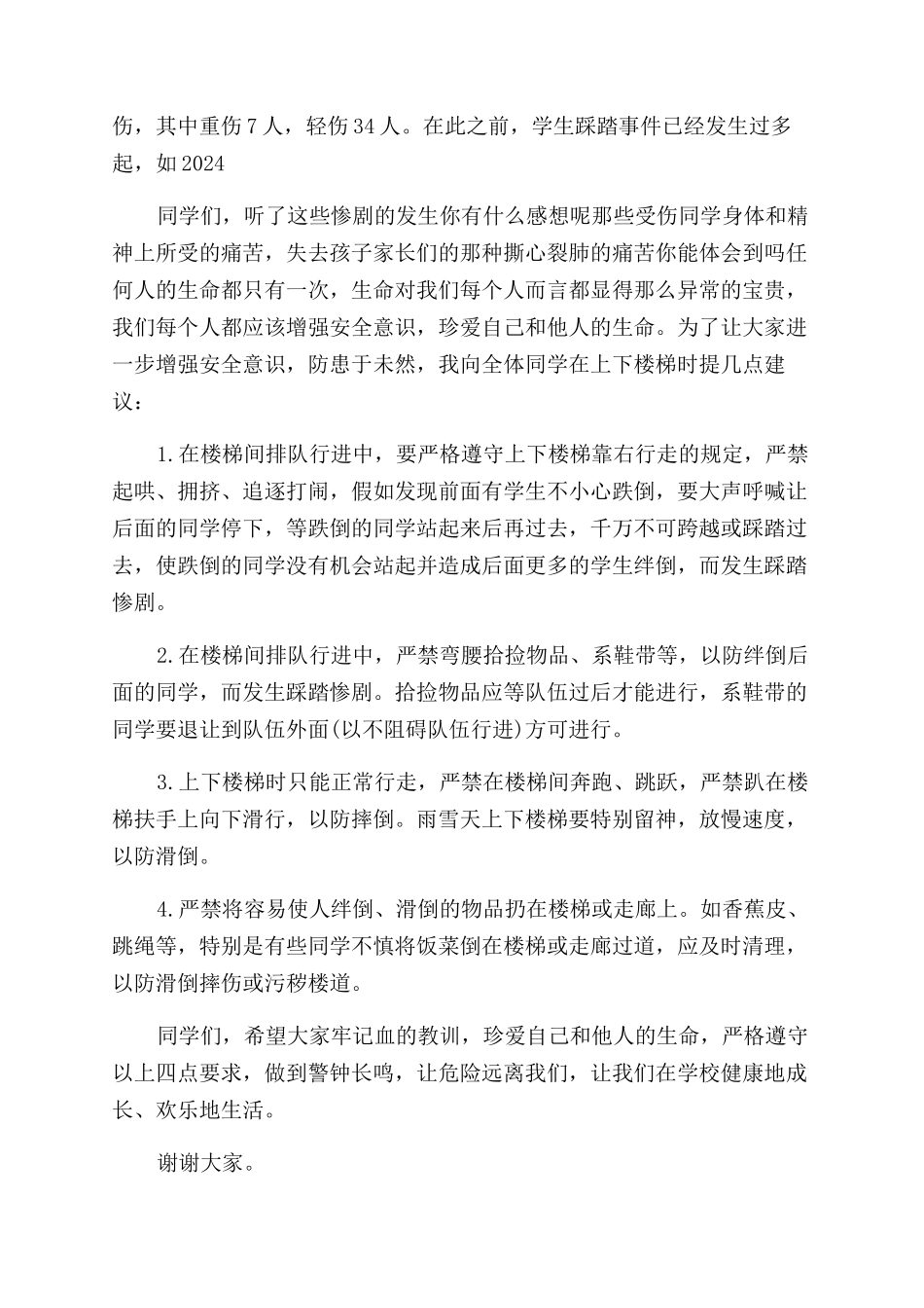 预防踩踏事故国旗讲话稿_第3页