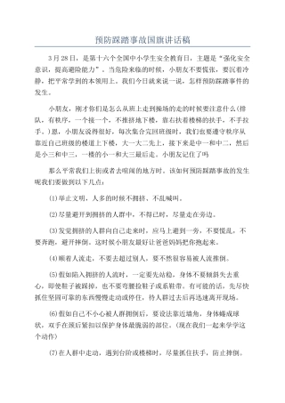 预防踩踏事故国旗讲话稿