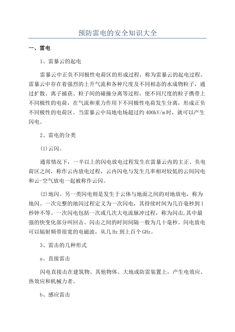 预防雷电的安全知识大全_第1页