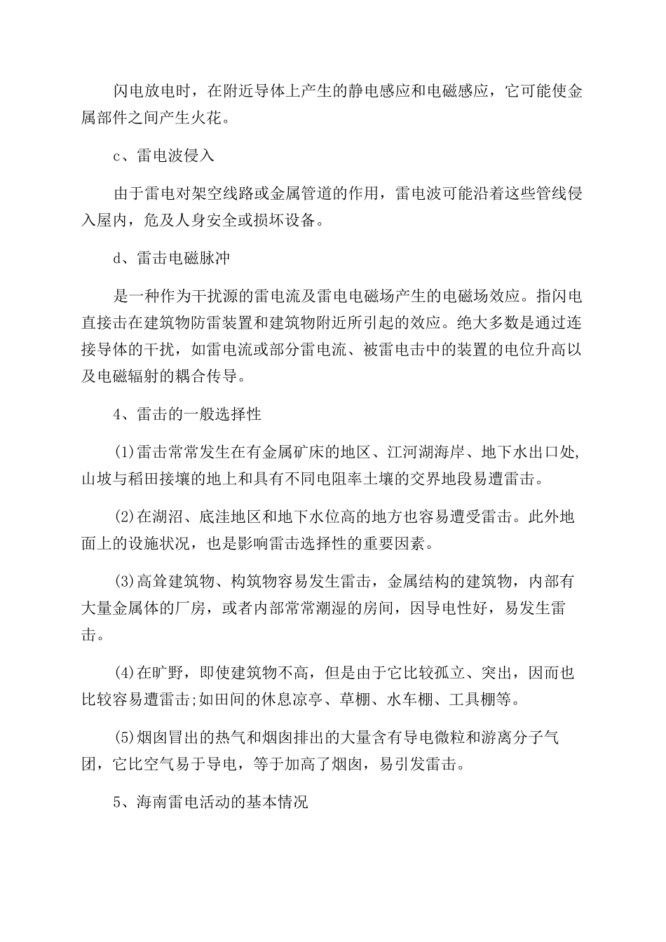 预防雷电的安全知识大全_第2页