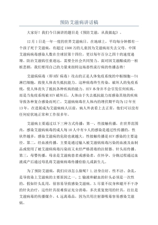 预防艾滋病讲话稿