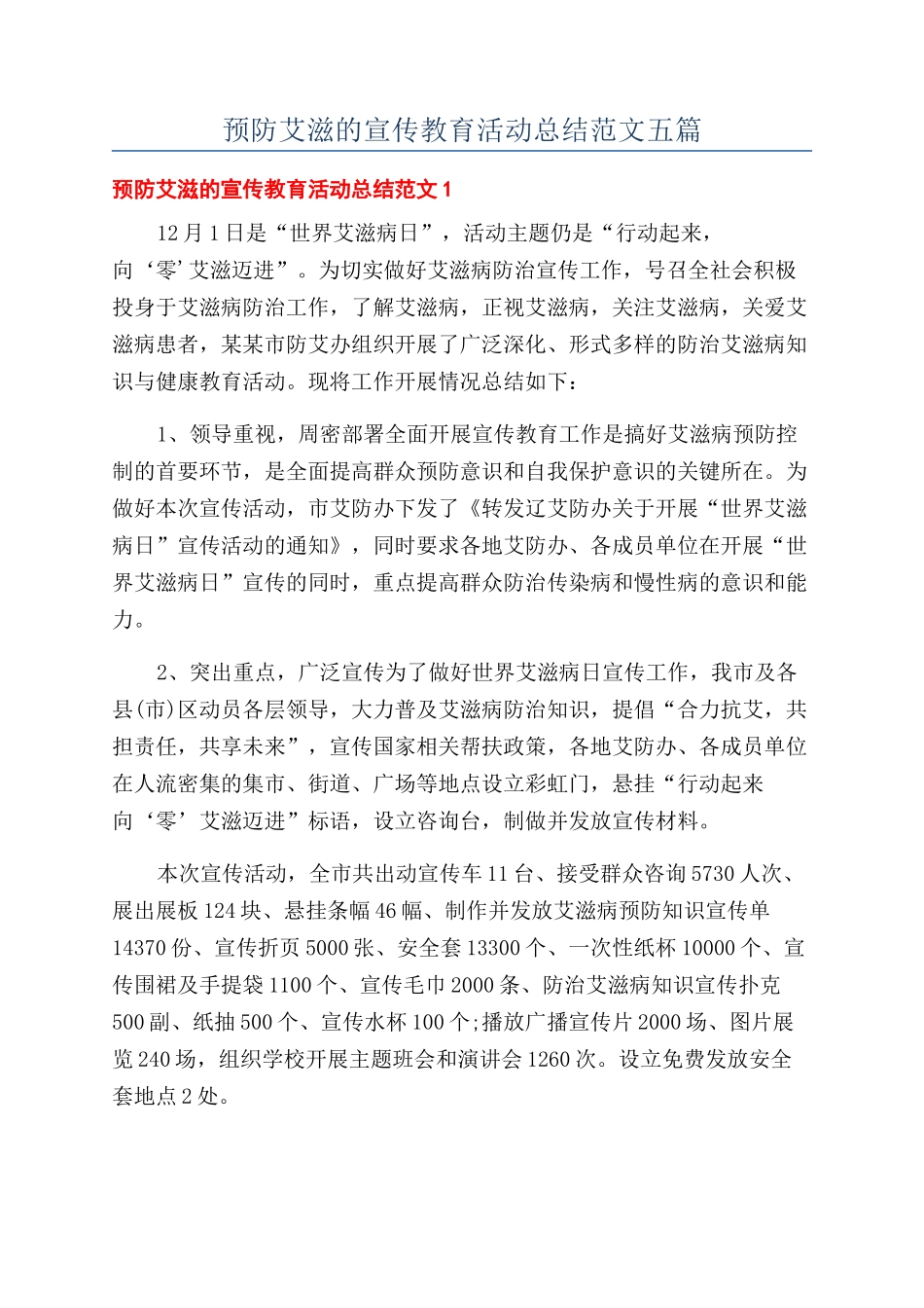 预防艾滋的宣传教育活动总结范文五篇_第1页