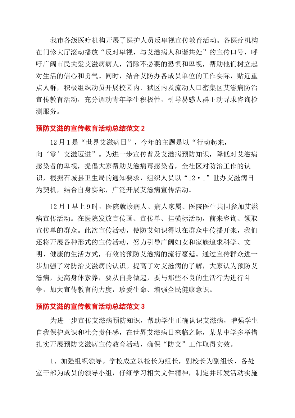 预防艾滋的宣传教育活动总结范文五篇_第2页