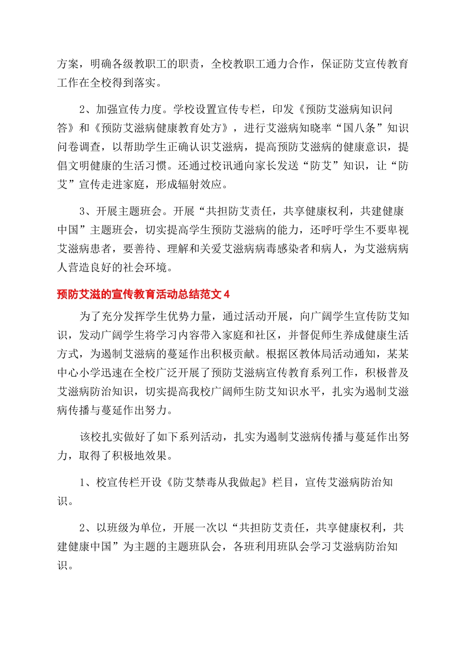 预防艾滋的宣传教育活动总结范文五篇_第3页