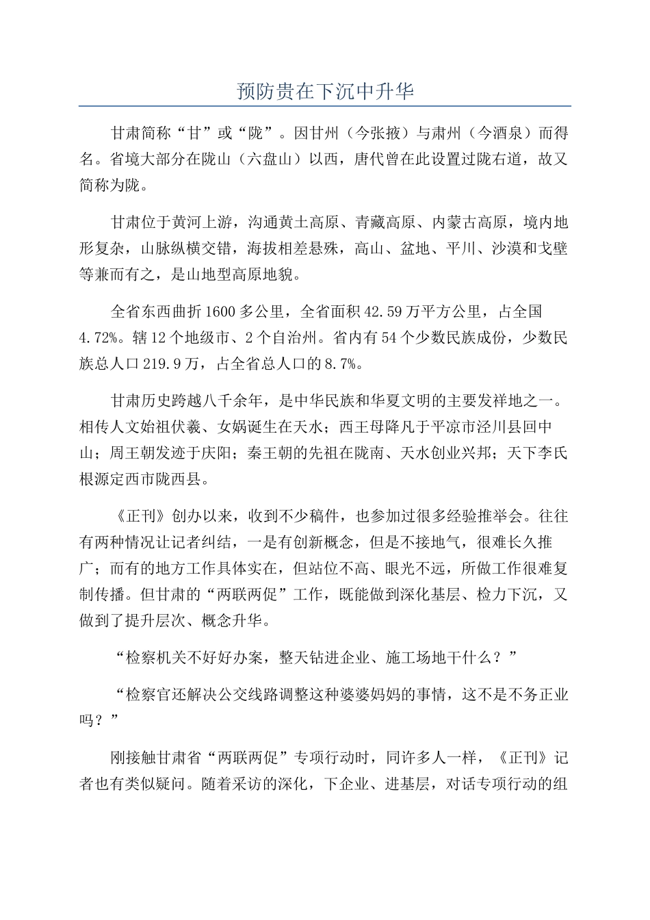 预防贵在下沉中升华_第1页