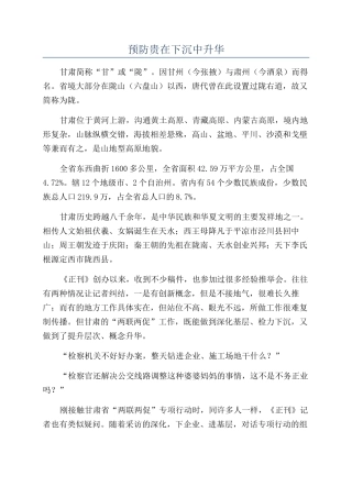 预防贵在下沉中升华