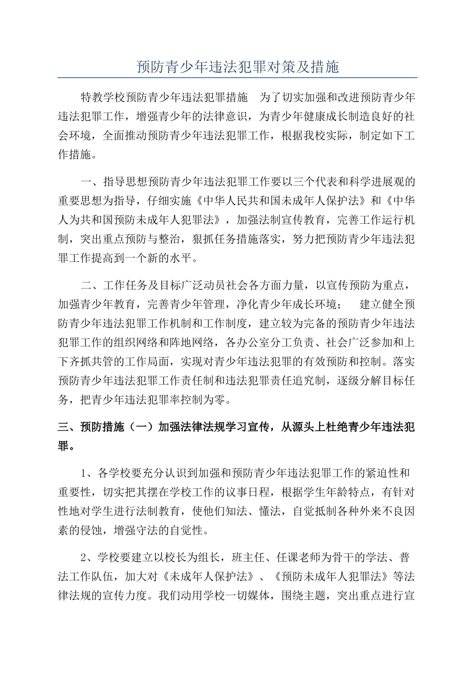 预防青少年违法犯罪对策及措施_第1页