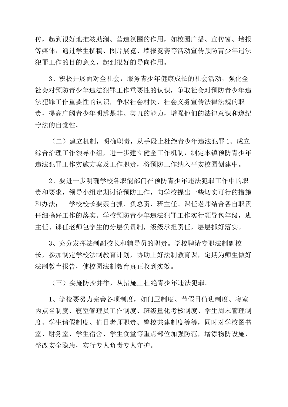 预防青少年违法犯罪对策及措施_第2页