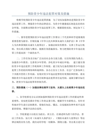 预防青少年违法犯罪对策及措施