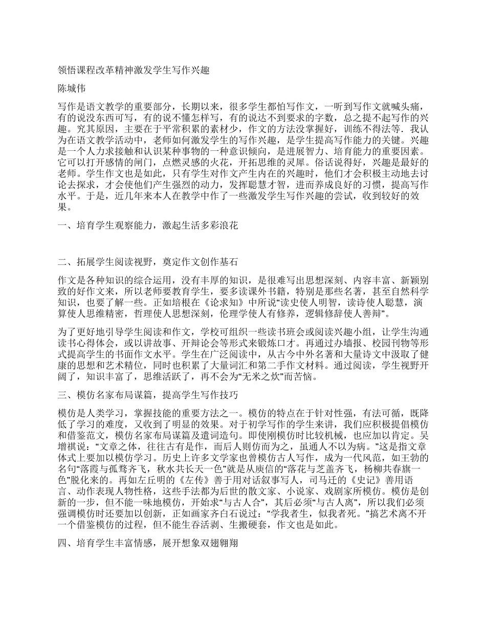 领会课程改革精神激发学生写作兴趣_第1页