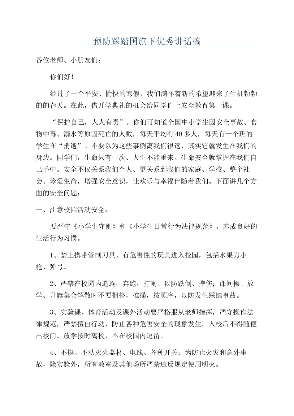 预防踩踏国旗下优秀讲话稿_第1页