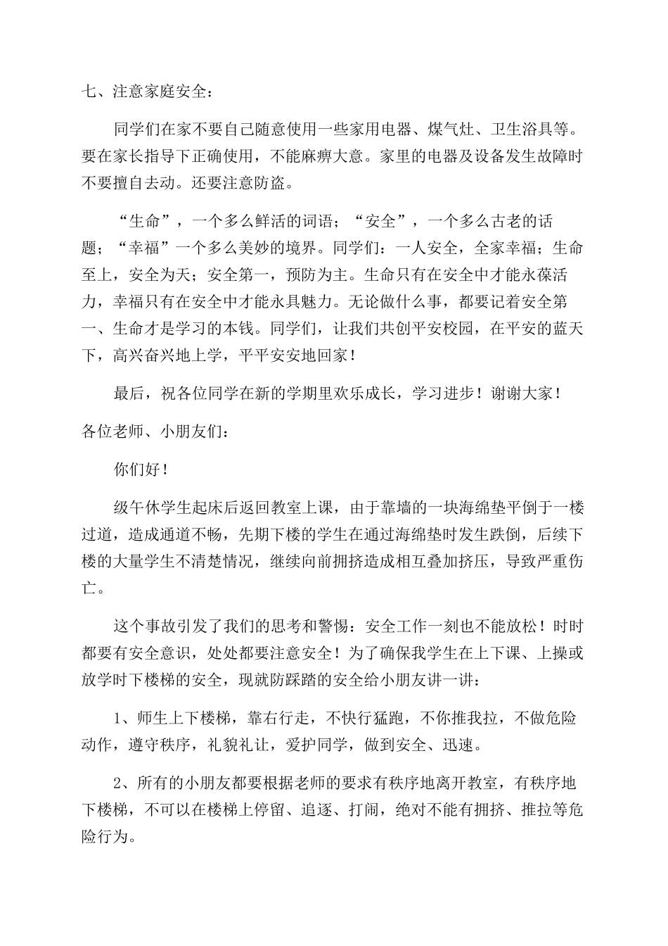 预防踩踏国旗下优秀讲话稿_第3页