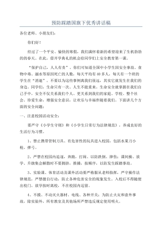 预防踩踏国旗下优秀讲话稿