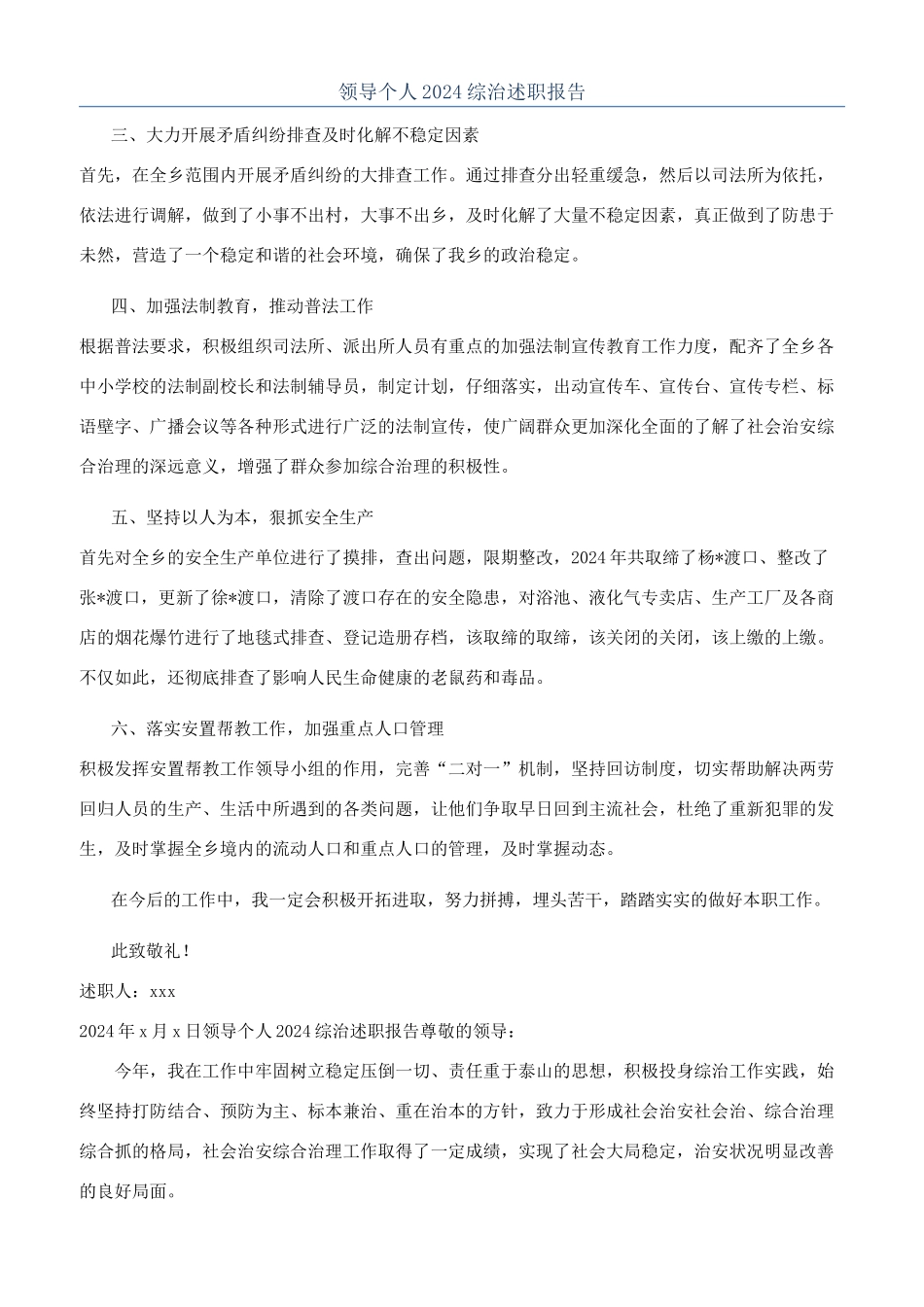 领导个人2024综治述职报告_第1页