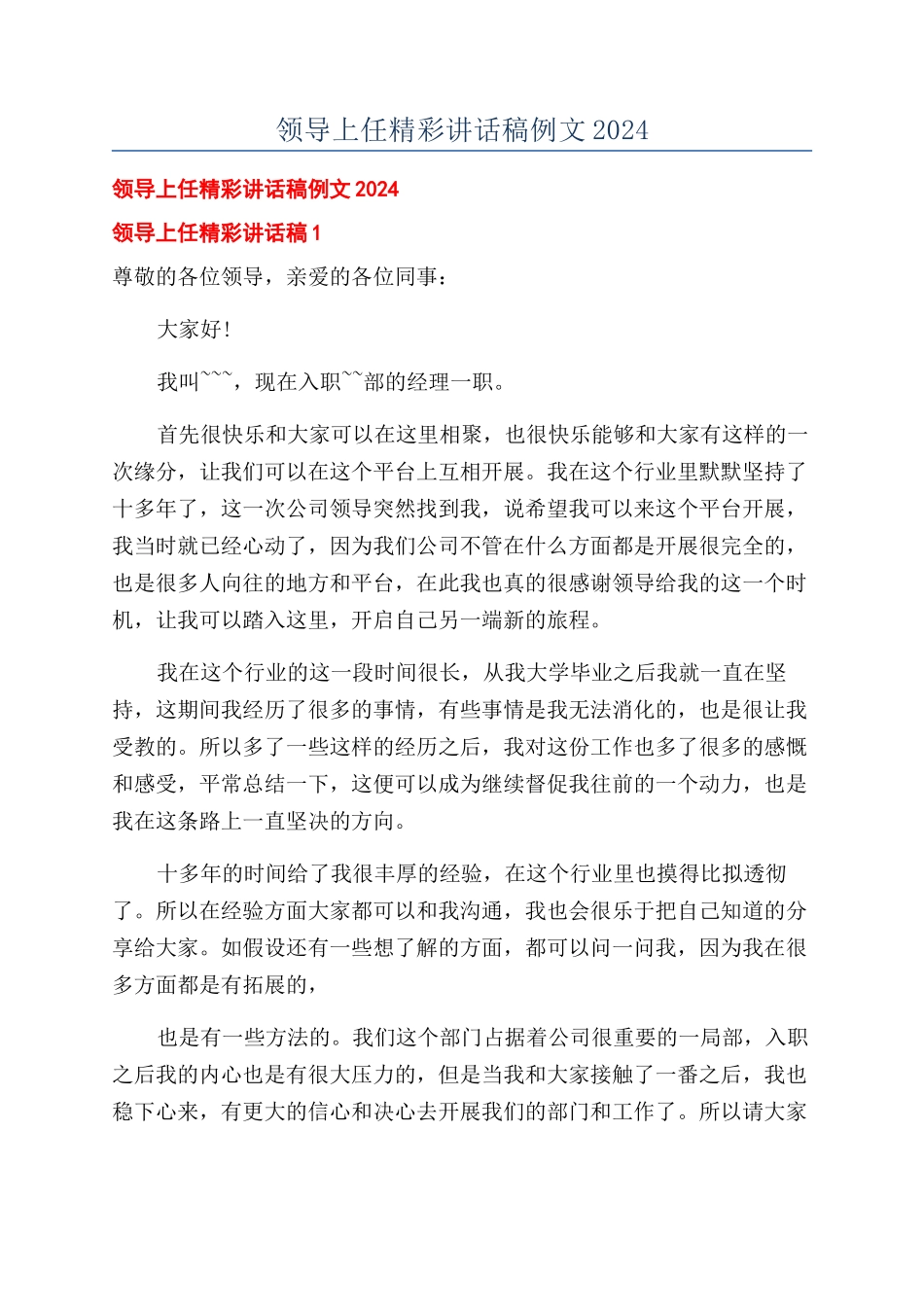 领导上任精彩讲话稿例文2024.docx_第1页