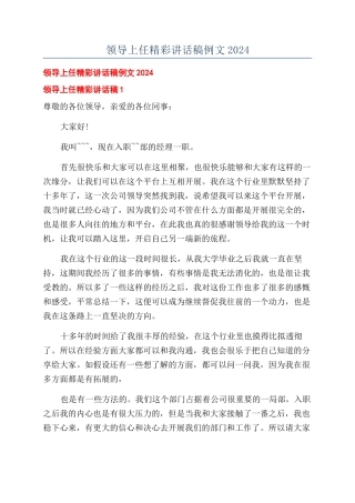 领导上任精彩讲话稿例文2024.docx