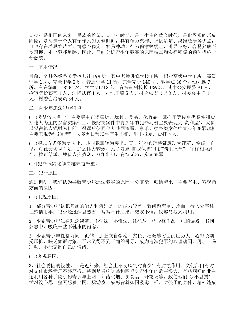 预防青少年犯罪情况调研报告_第1页